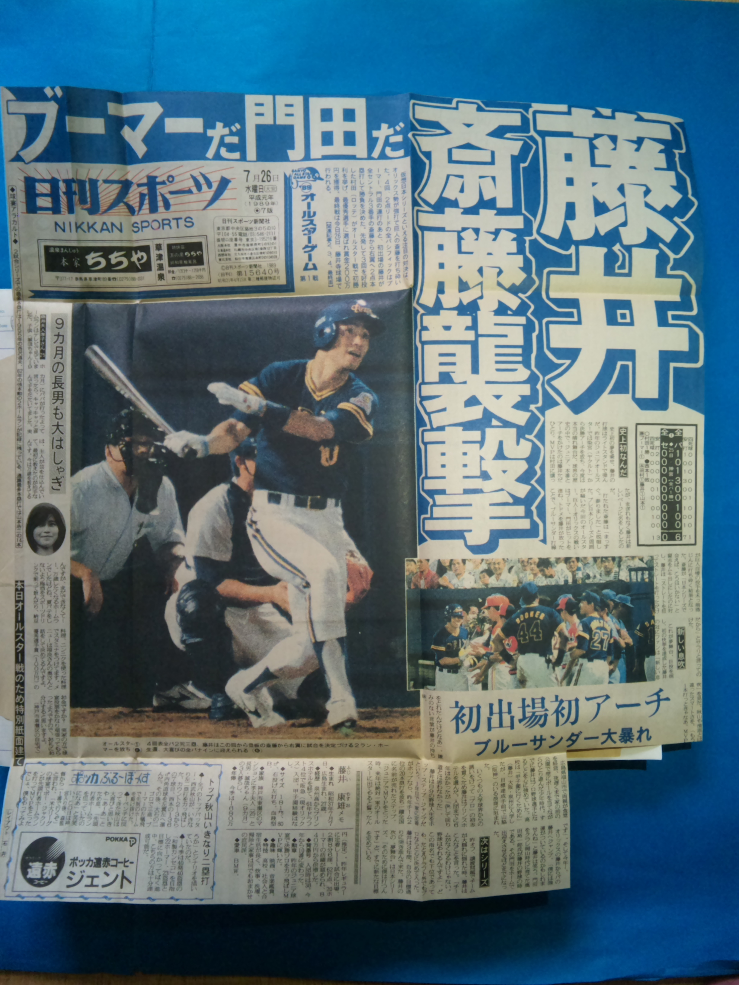 19年一面コレ85 オリックスの藤井が 日刊スポーツ初の一面 あらやまの 1980年代 スポーツ新聞コレクション